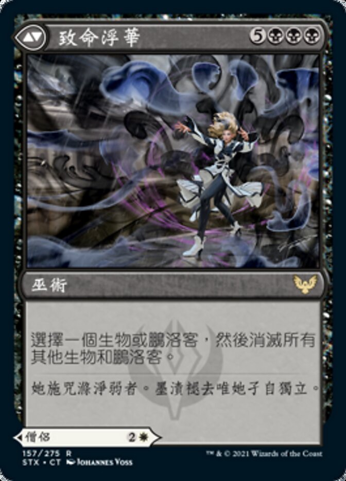 致命浮華