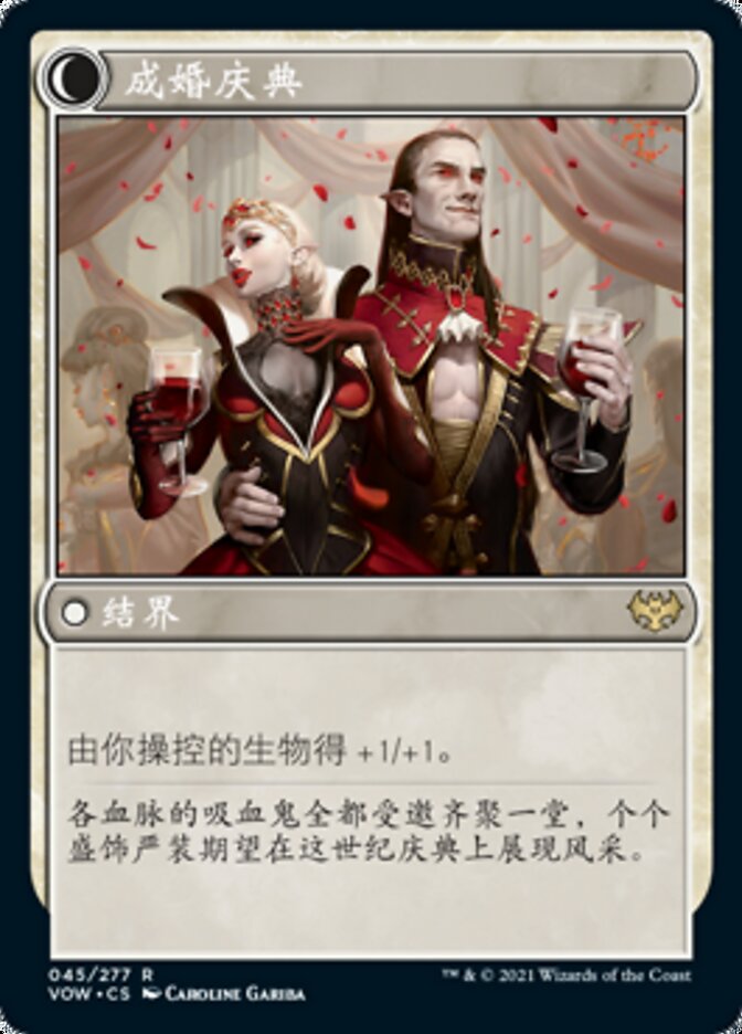 成婚庆典
