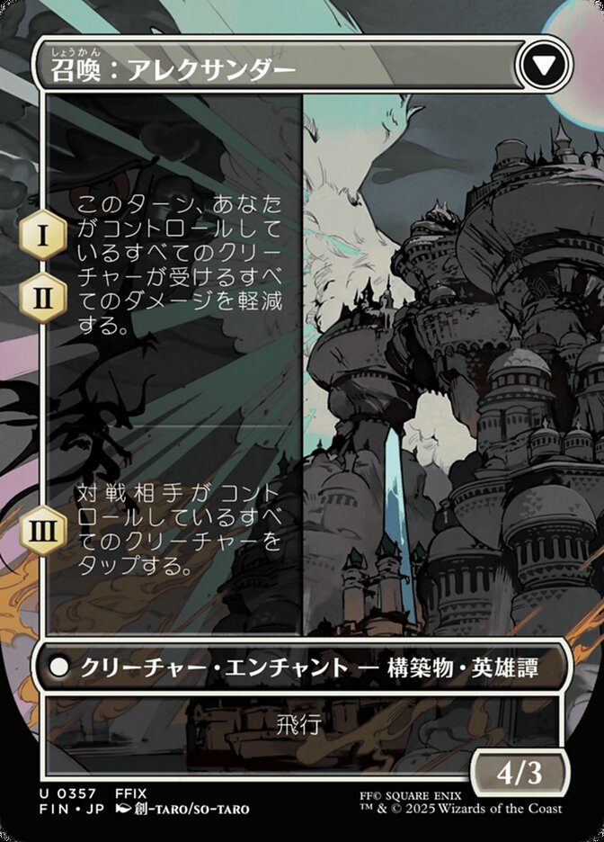 召喚：アレクサンダー