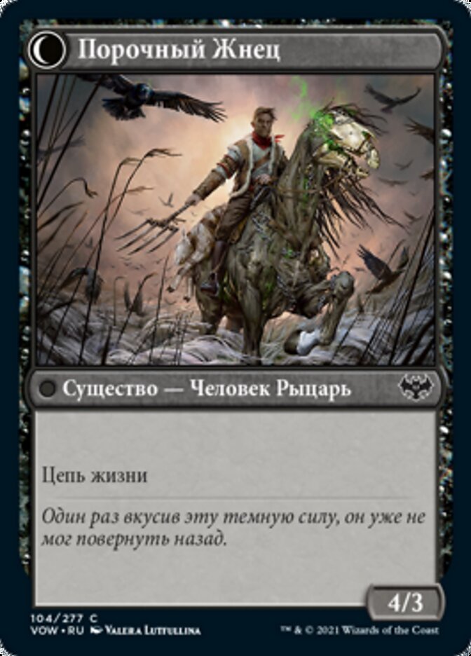 Порочный Жнец