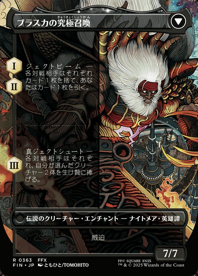 ブラスカの究極召喚