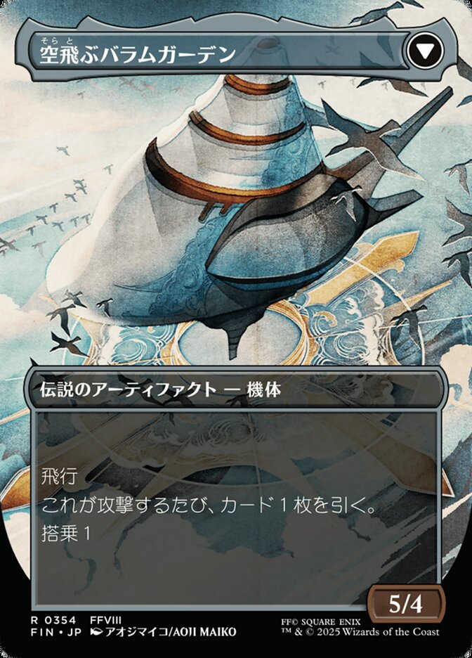 空飛ぶバラムガーデン