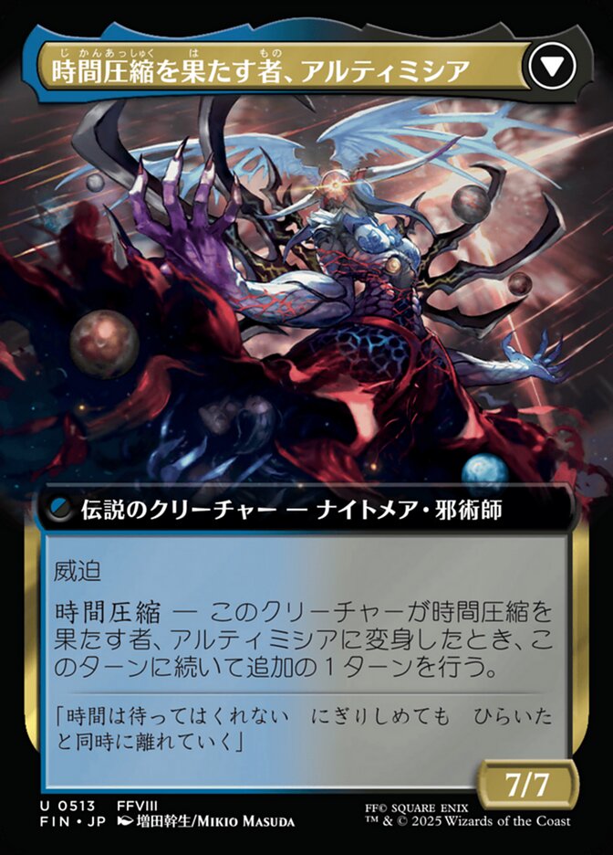 時間圧縮を果たす者、アルティミシア