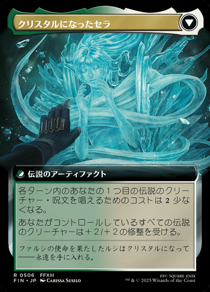 クリスタルになったセラ