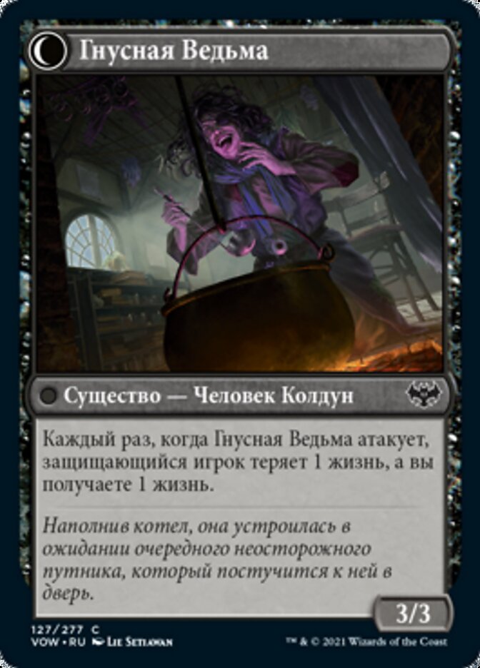 Гнусная Ведьма