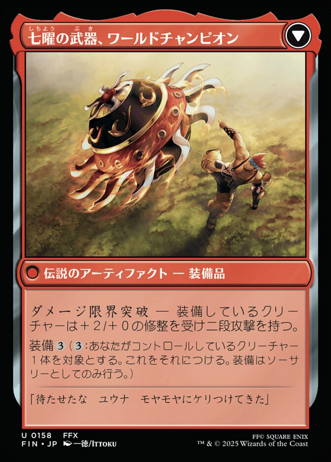 七曜の武器、ワールドチャンピオン