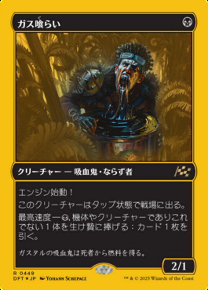 ガス喰らい