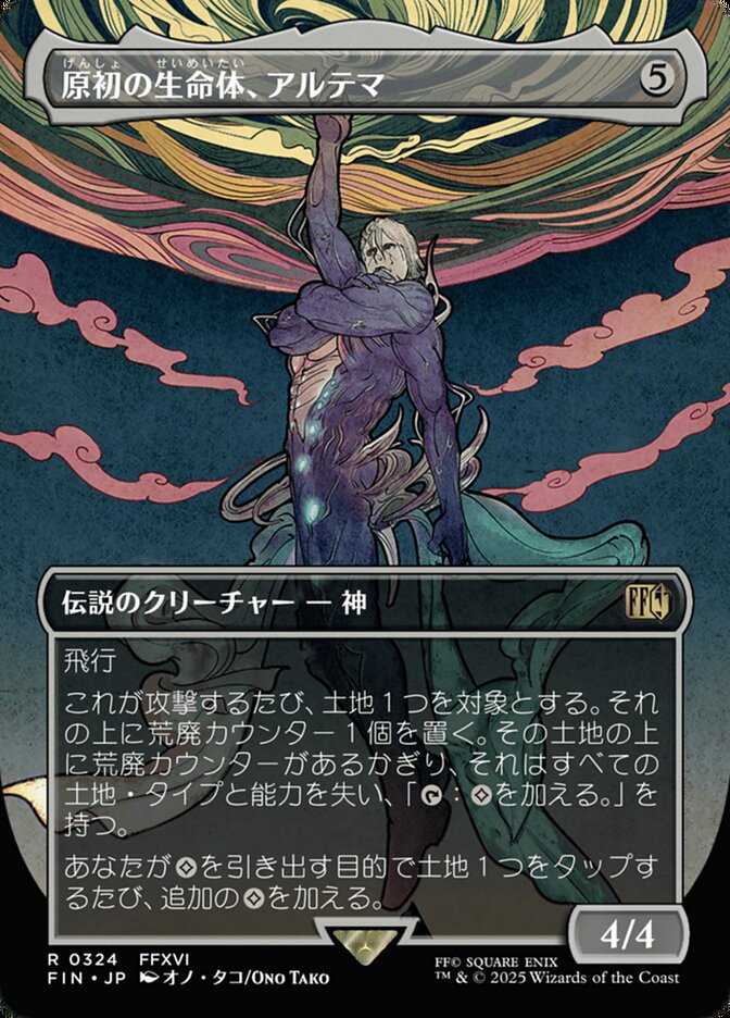 原初の生命体、アルテマ