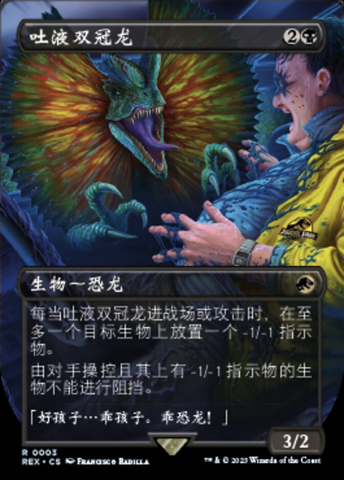 吐液双冠龙