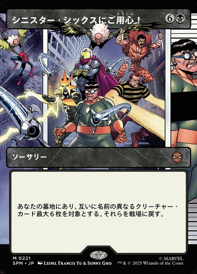 シニスター・シックスにご用心！