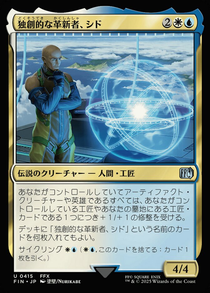 独創的な革新者、シド