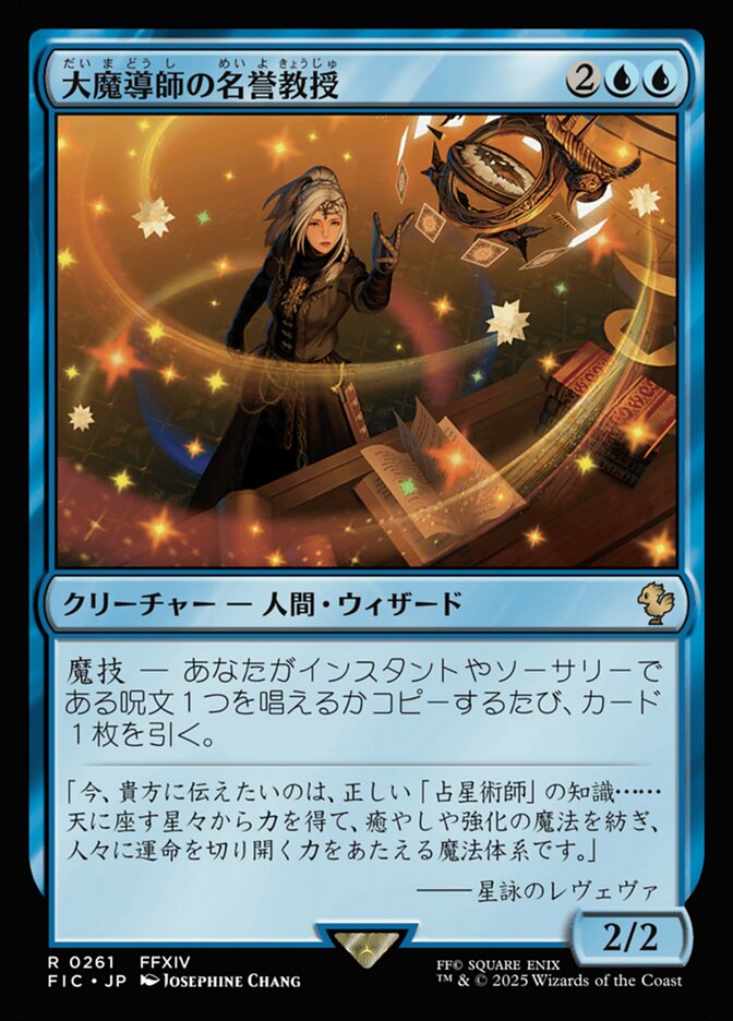 大魔導師の名誉教授