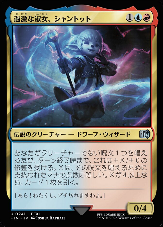 過激な淑女、シャントット