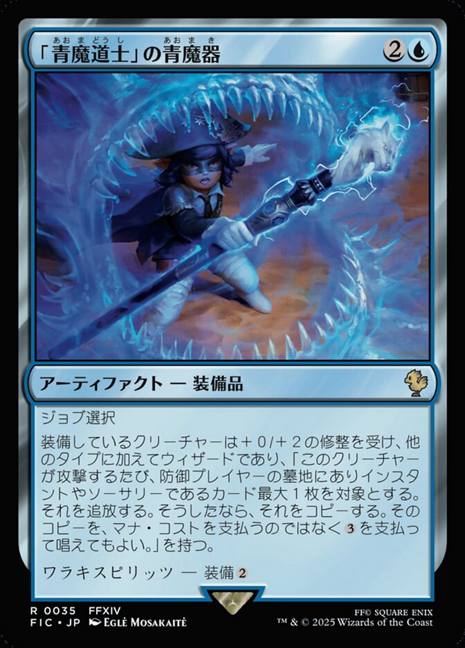 「青魔道士」の青魔器