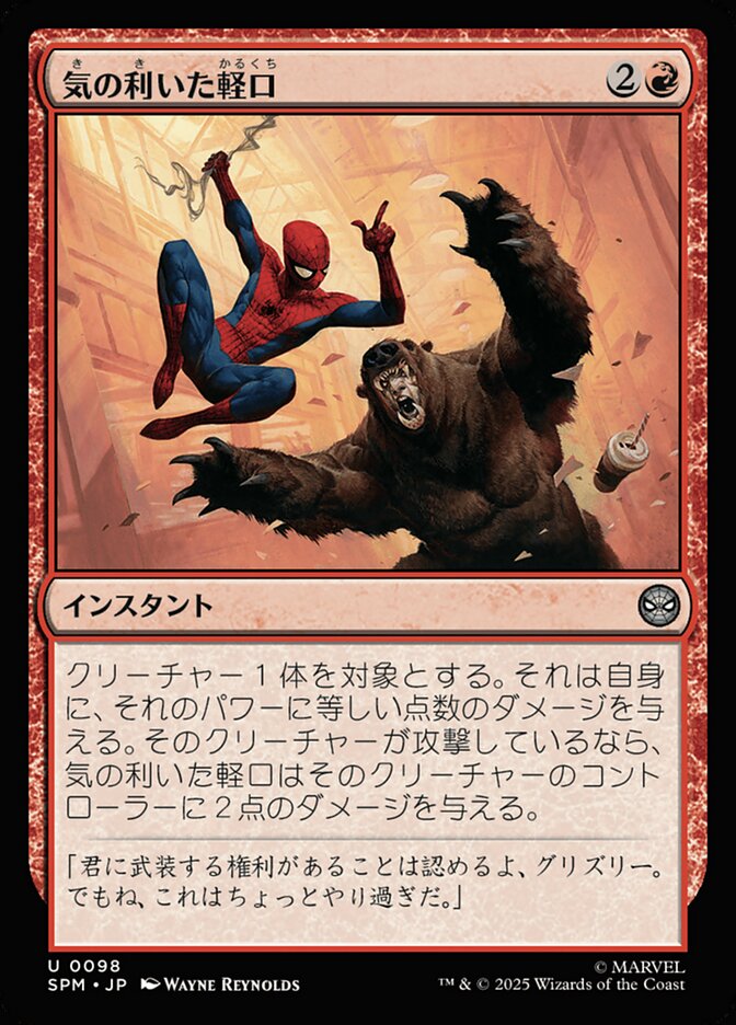 気の利いた軽口