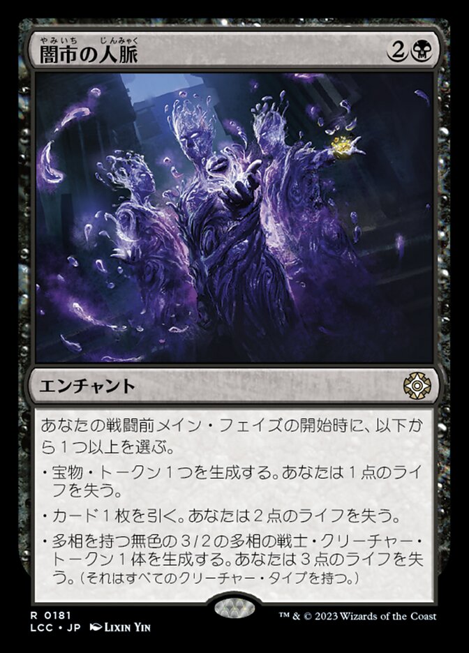 闇市の人脈 (Black Market Connections) · The Lost Caverns of Ixalan