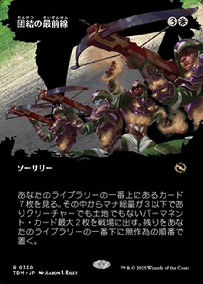 団結の最前線