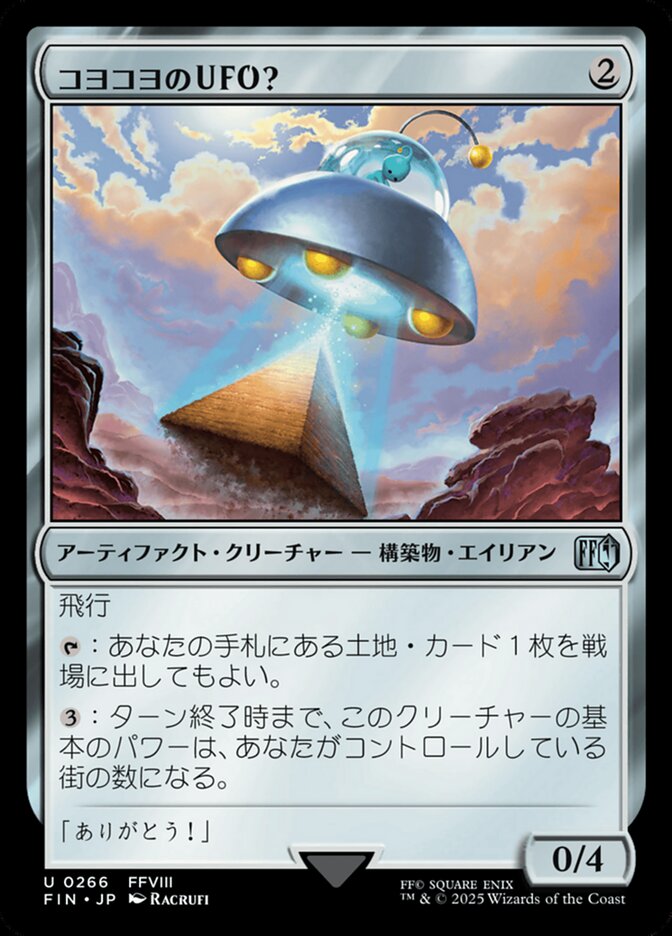 コヨコヨのＵＦＯ？