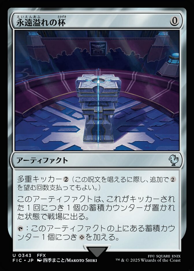 永遠溢れの杯