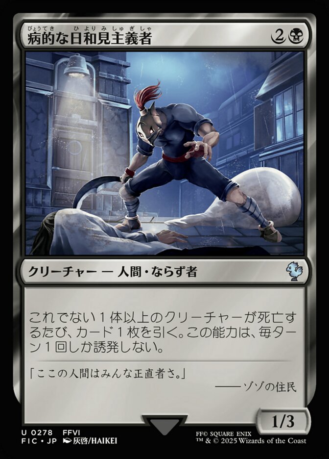 病的な日和見主義者