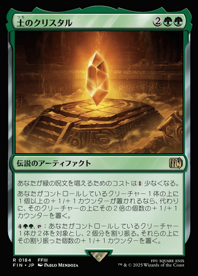 土のクリスタル