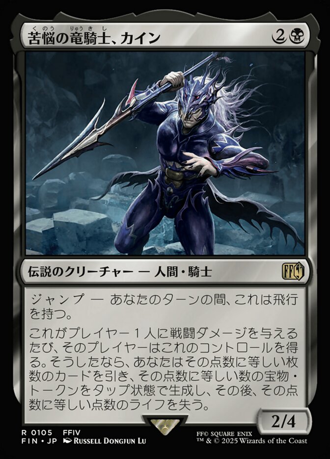 苦悩の竜騎士、カイン
