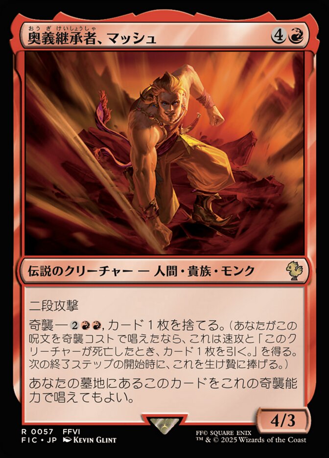 奥義継承者、マッシュ