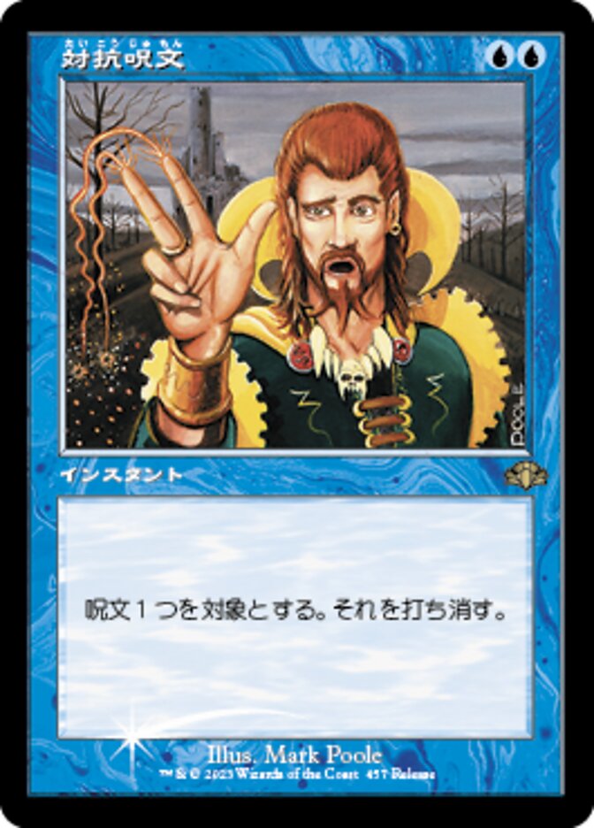 対抗呪文 (Counterspell) · Dominaria Remastered (DMR) #457