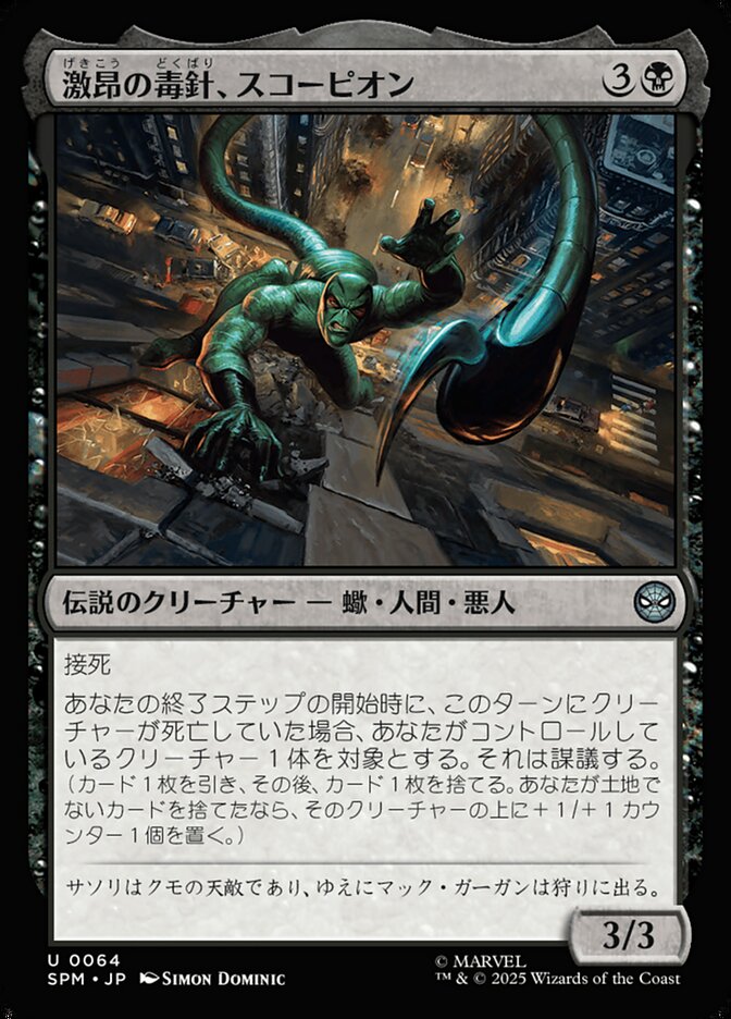 激昂の毒針、スコーピオン