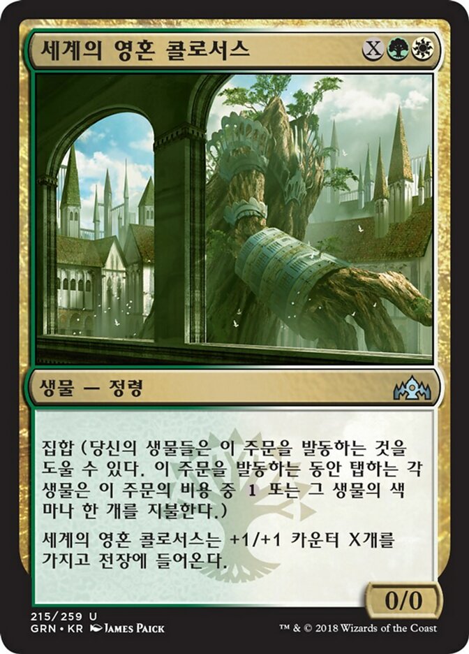 Worldsoul Colossus (Guilds of Ravnica #215)