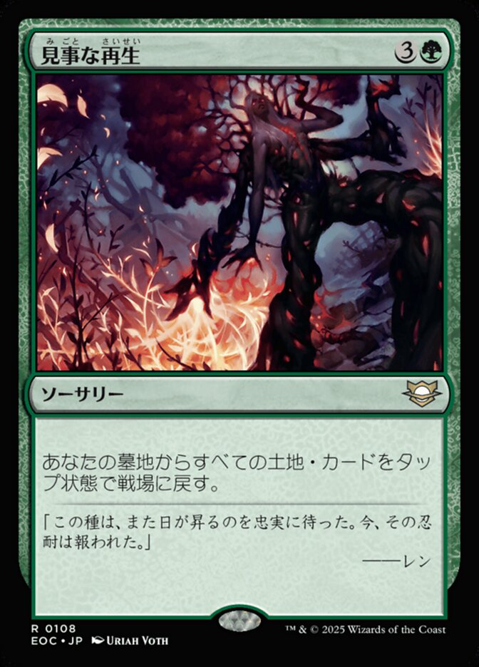 見（み）事（ごと）な再（さい）生（せい）