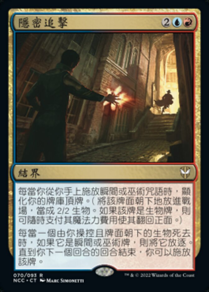 隱密追擊