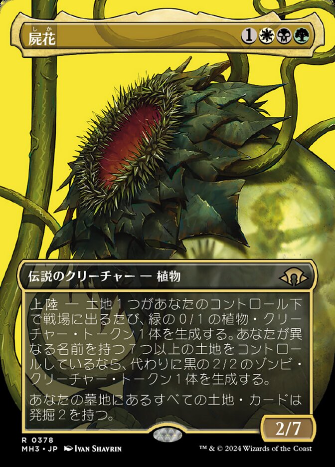 屍花
