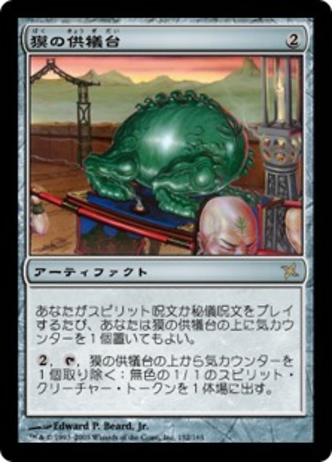 格安限定品MTGファイレクシアの供犠台 日本語 アーティファクト