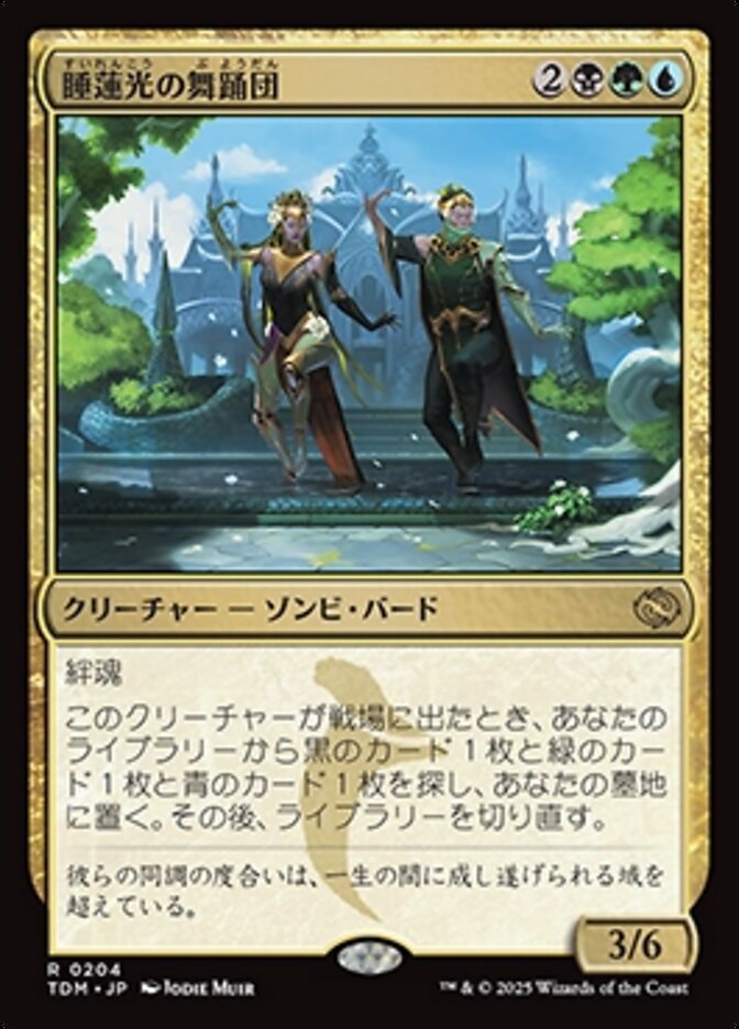 睡蓮光の舞踊団
