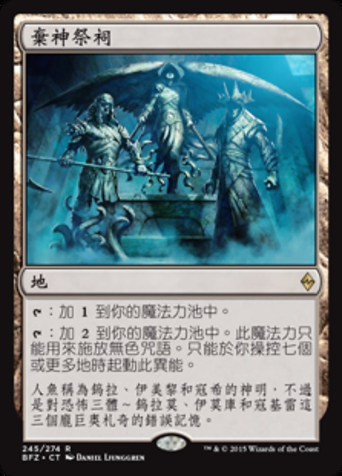 棄神祭祠(Shrine of the Forsaken Gods) · Battle for Zendikar (BFZ