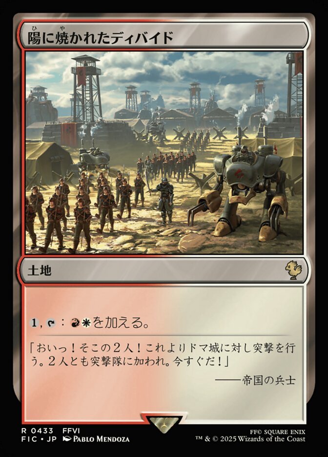 陽に焼かれたディバイド