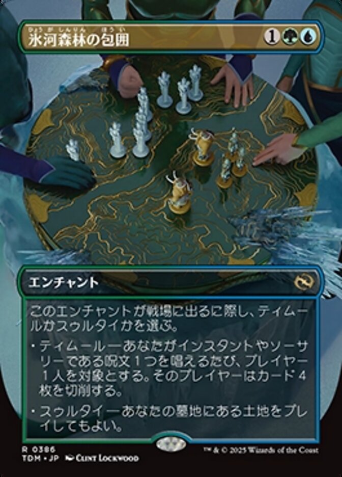 氷河森林の包囲