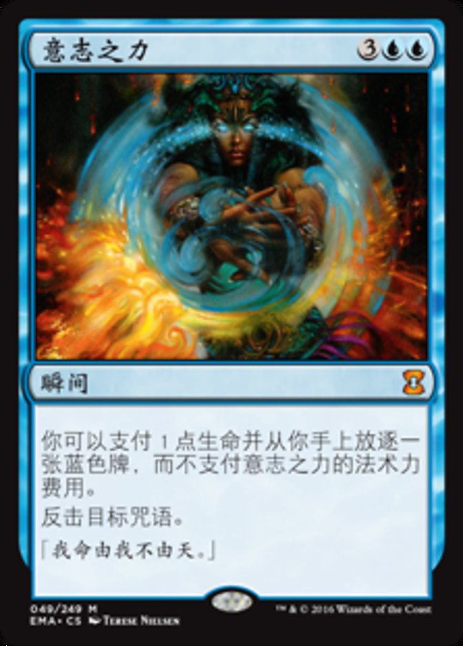 意志之力(Force of Will) · Eternal Masters (EMA) #49 · Scryfall MTG