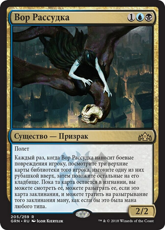Thief of Sanity (Guilds of Ravnica #205)