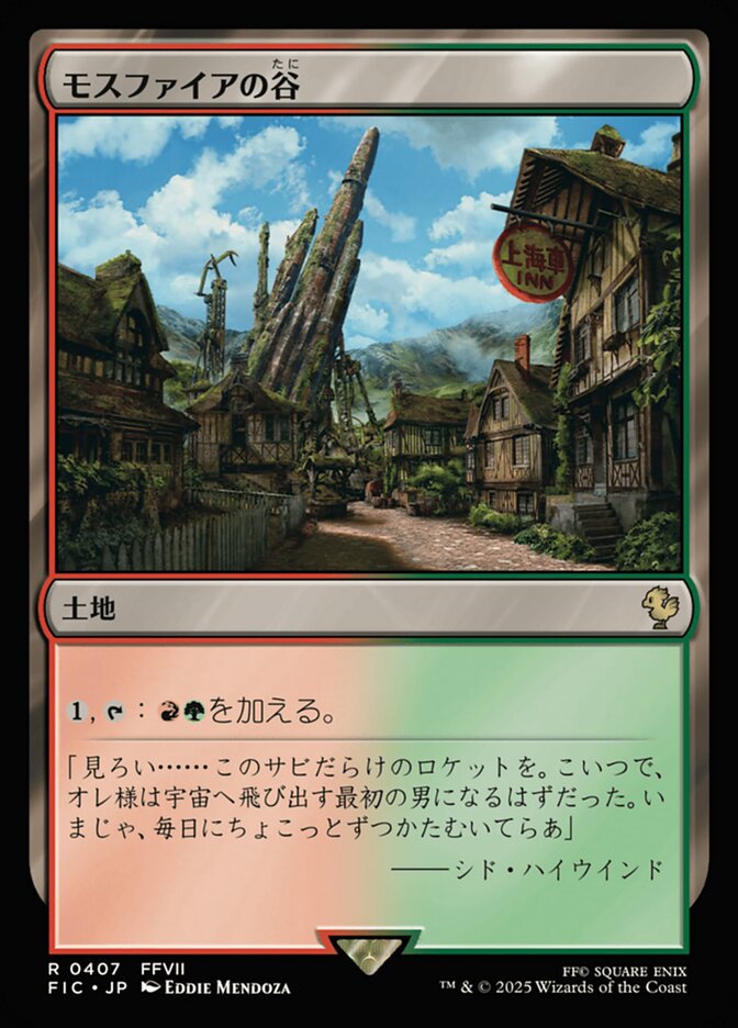 モスファイアの谷