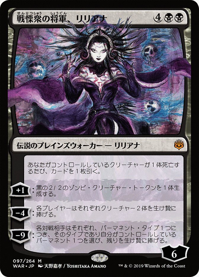 戦慄衆の将軍、リリアナ (Liliana, Dreadhorde General) · War of the 