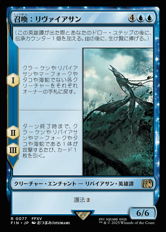 召喚：リヴァイアサン