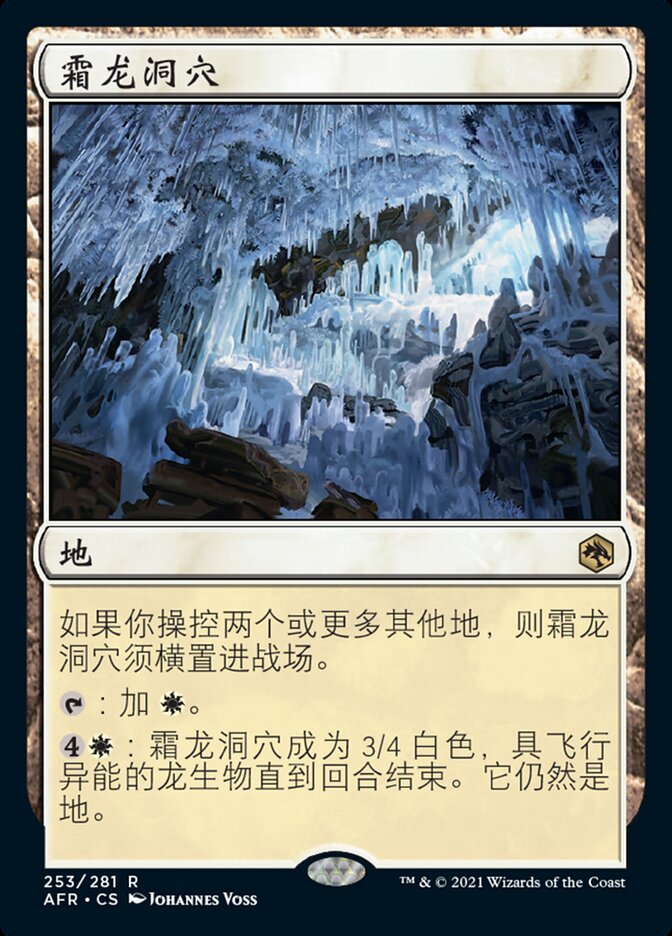 霜龙洞穴