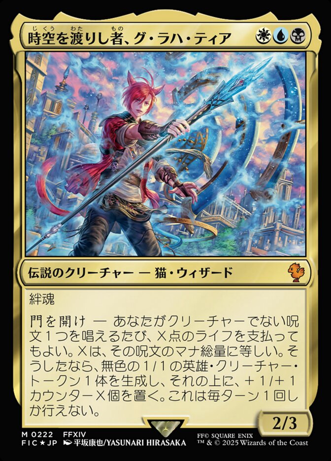 時空を渡りし者、グ・ラハ・ティア