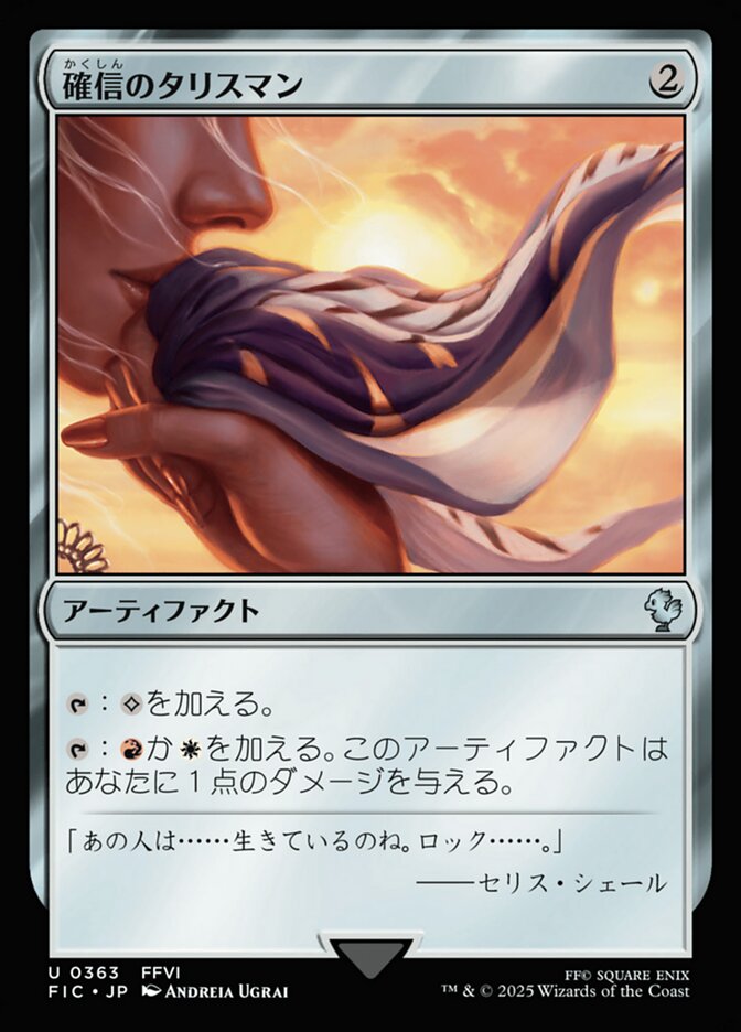 確信のタリスマン