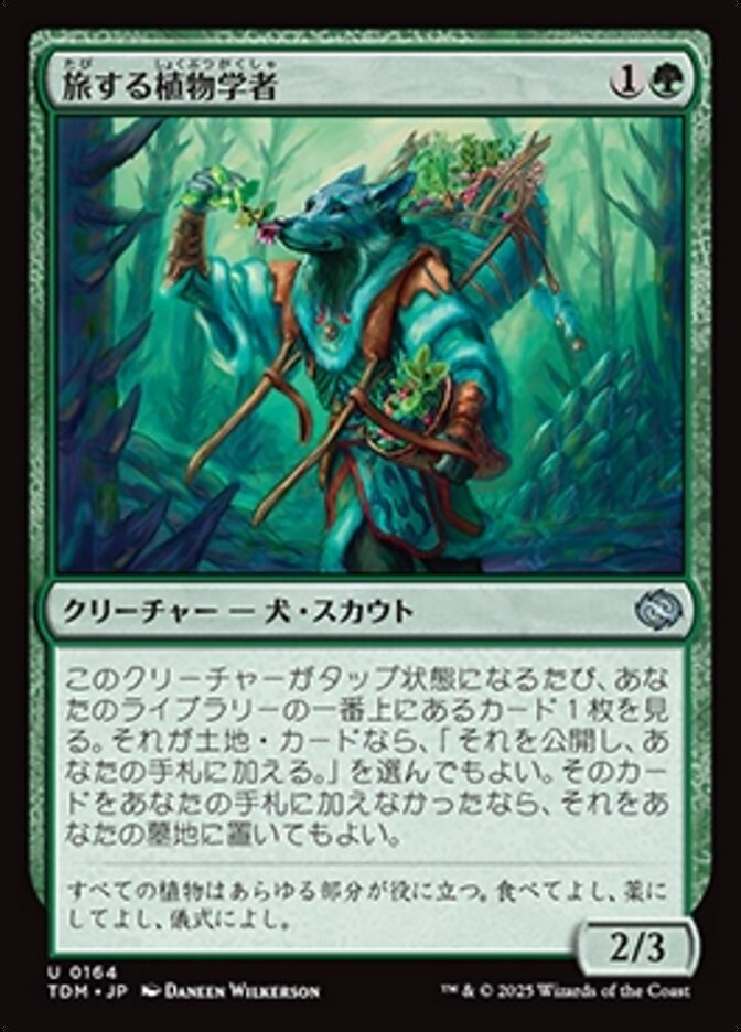 旅する植物学者