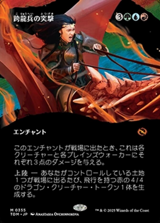 跨龍兵の突撃