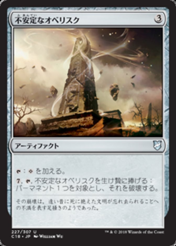 Unstable Obelisk (Commander 2018 #227)