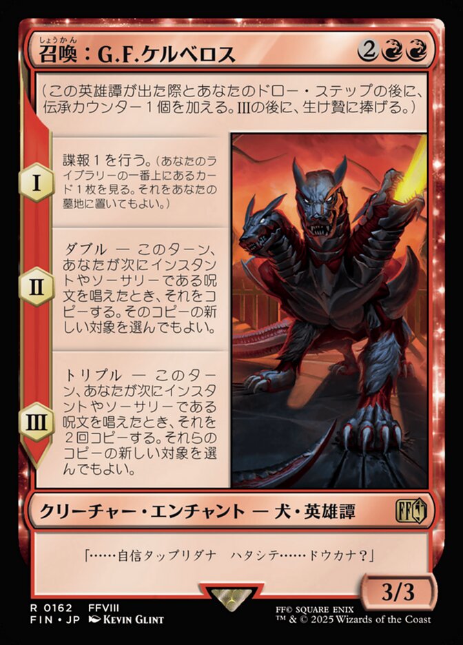 召喚：G.F.ケルべロス